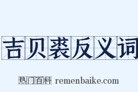 吉贝裘反义词是什么意思的图片